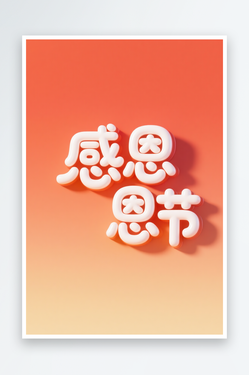 感恩节手写字感恩节字体设计艺术字素材