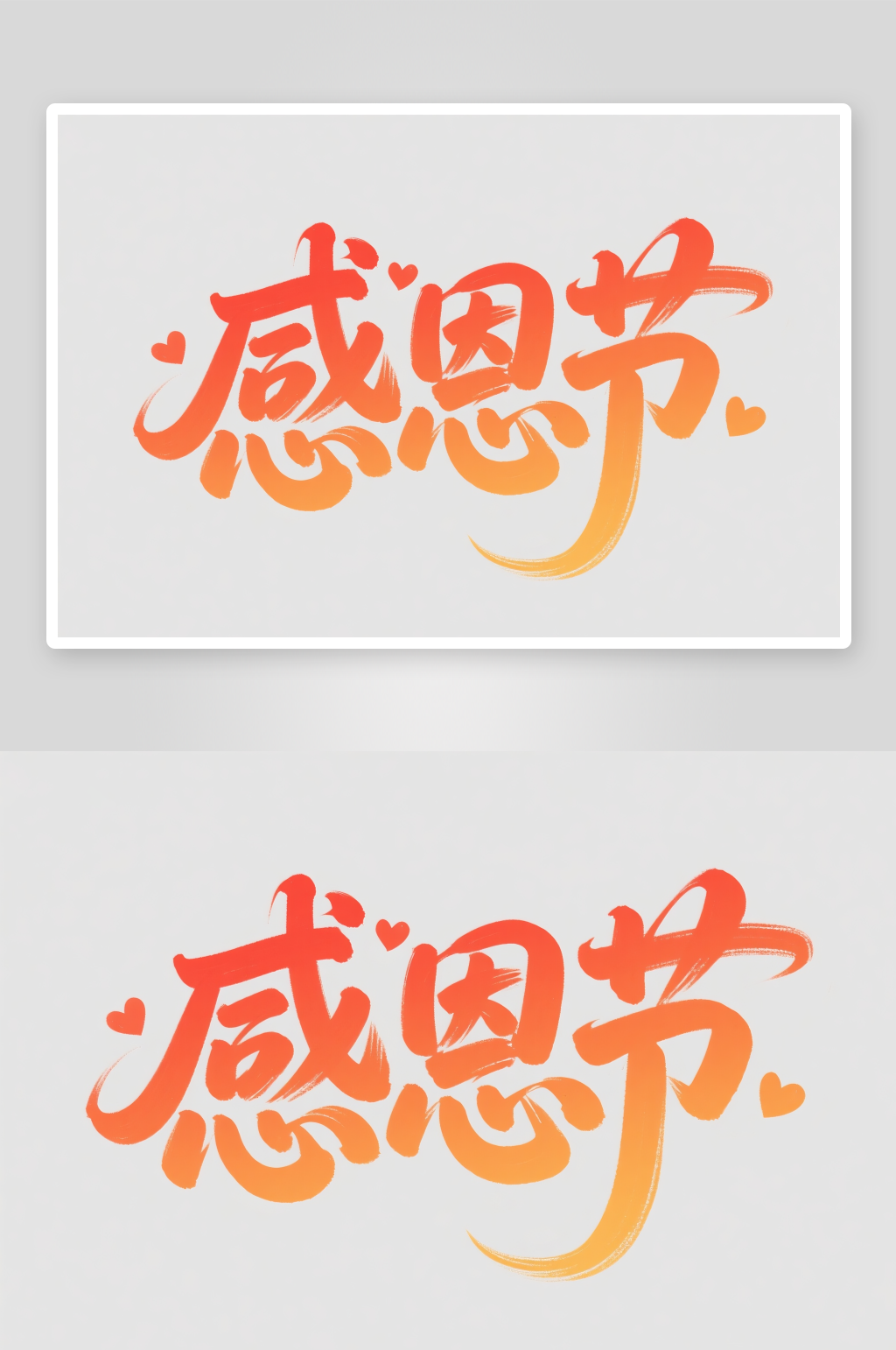 感恩节手写字感恩节字体设计艺术字素材