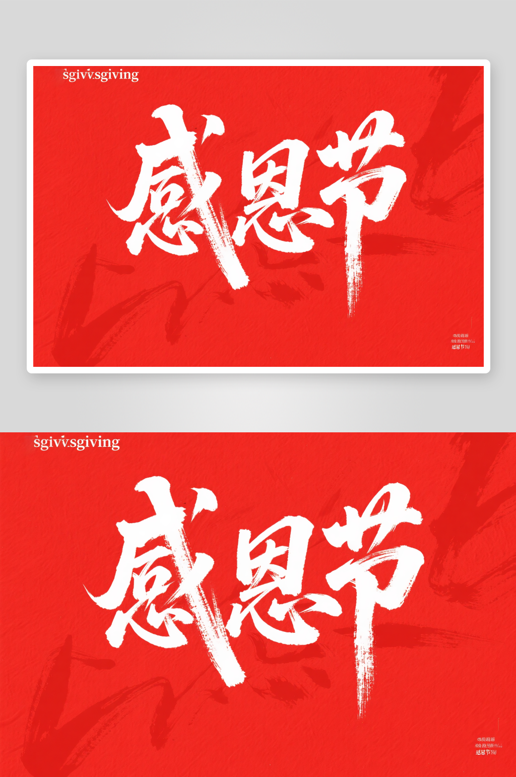 感恩节手写字感恩节字体设计艺术字素材