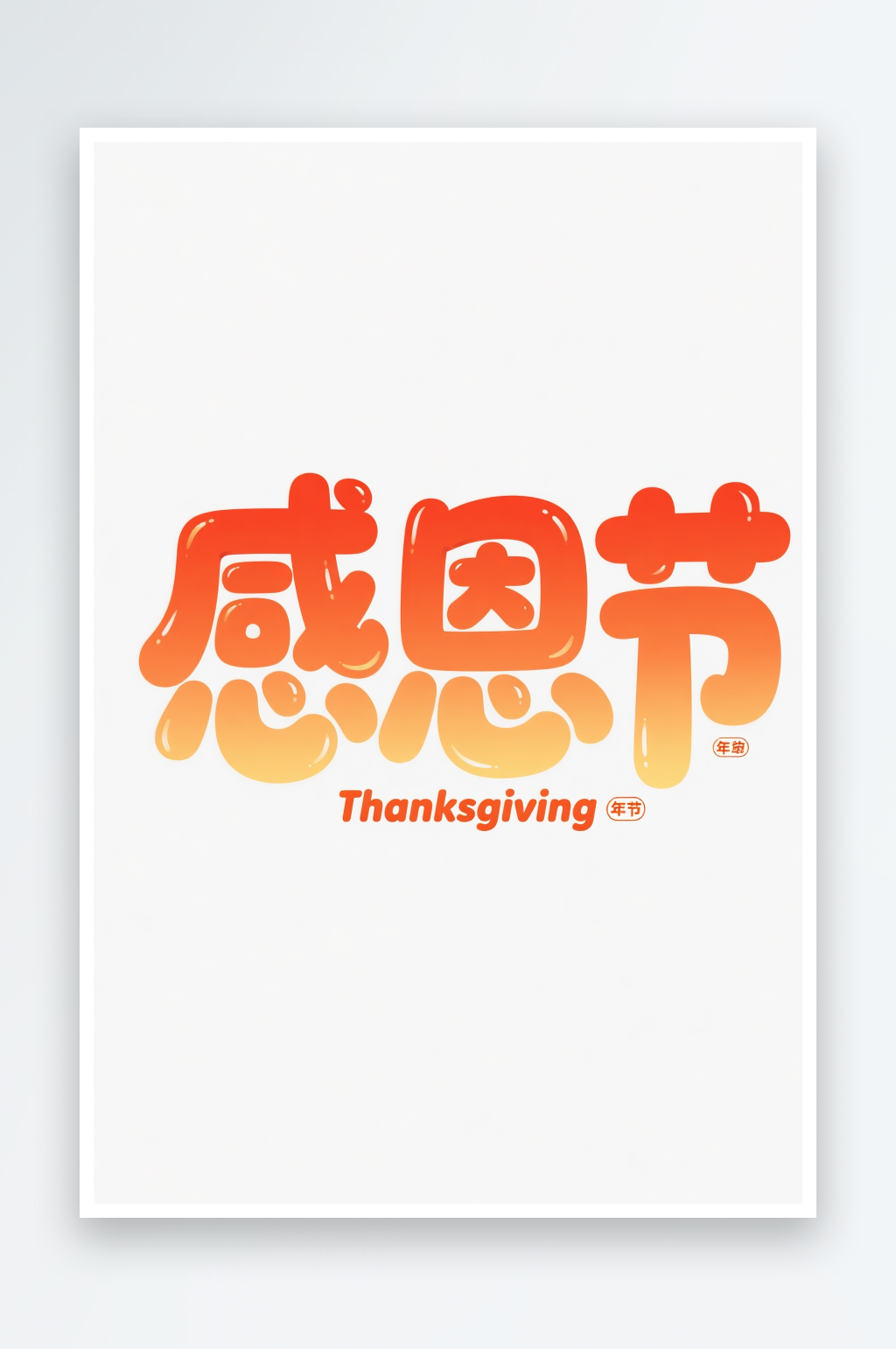 感恩节手写字感恩节字体设计艺术字素材