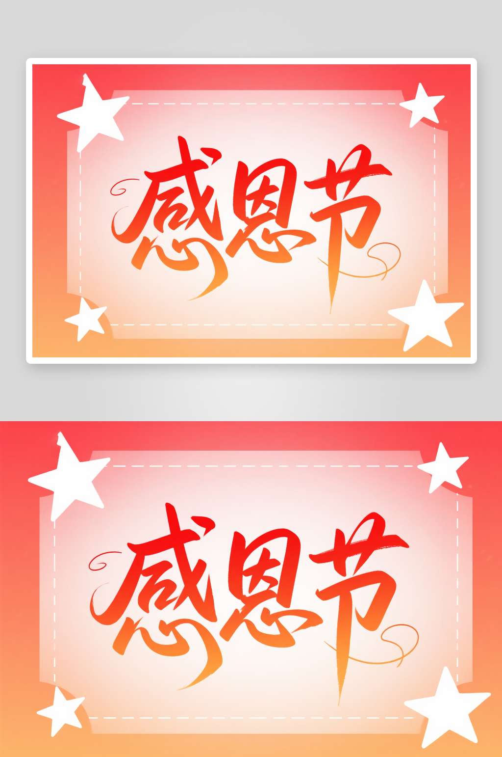 感恩节手写字感恩节字体设计艺术字素材