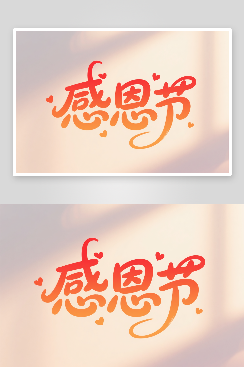 感恩节手写字感恩节字体设计艺术字素材