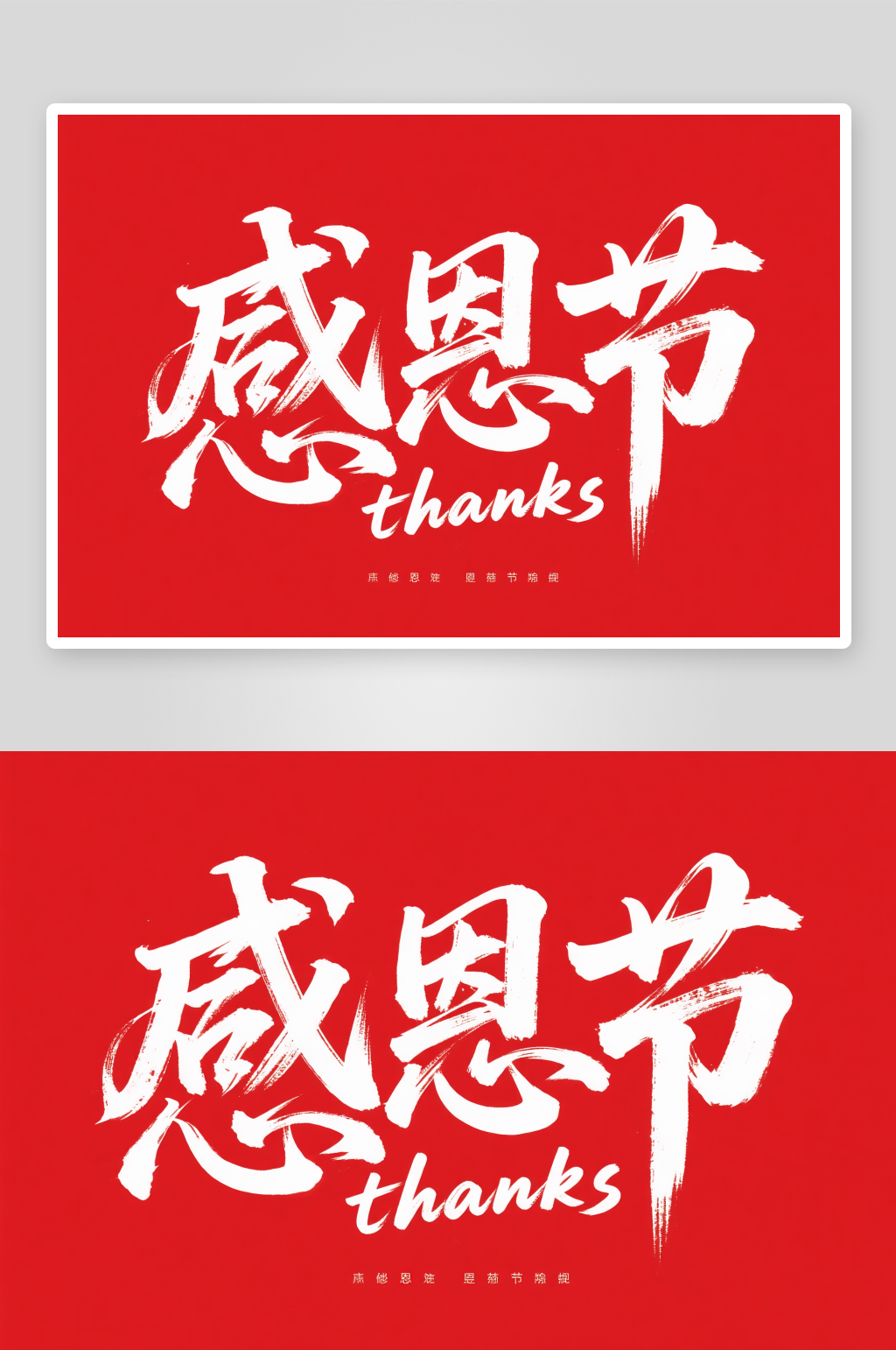 感恩节手写字感恩节字体设计艺术字素材
