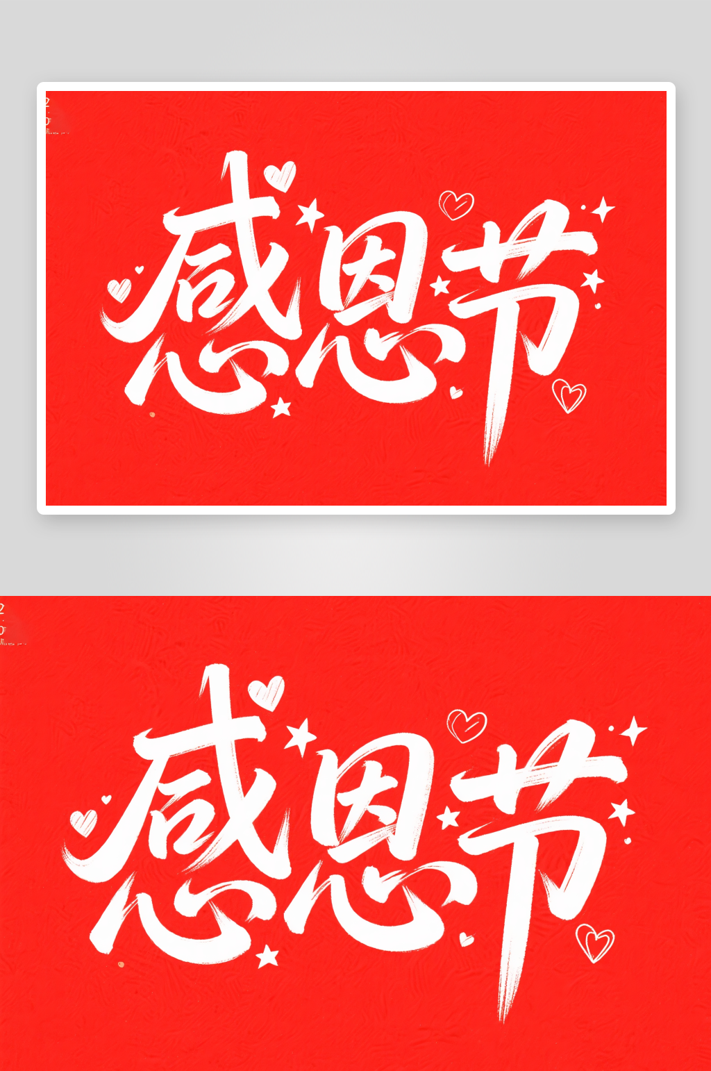 感恩节手写字感恩节字体设计艺术字素材