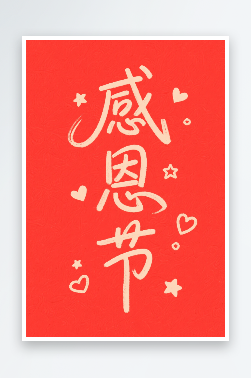感恩节手写字感恩节字体设计艺术字素材