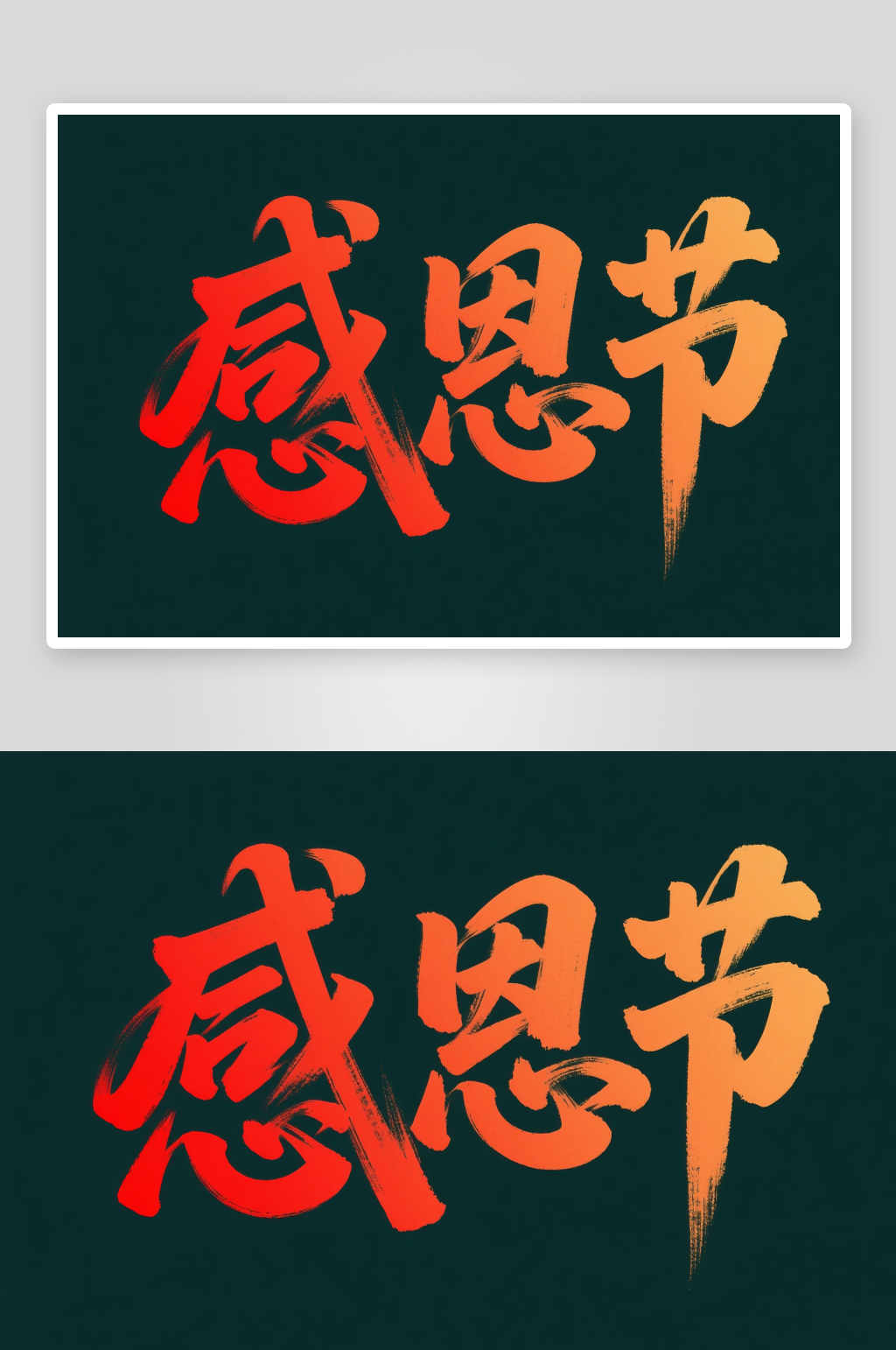 感恩节手写字感恩节字体设计艺术字素材