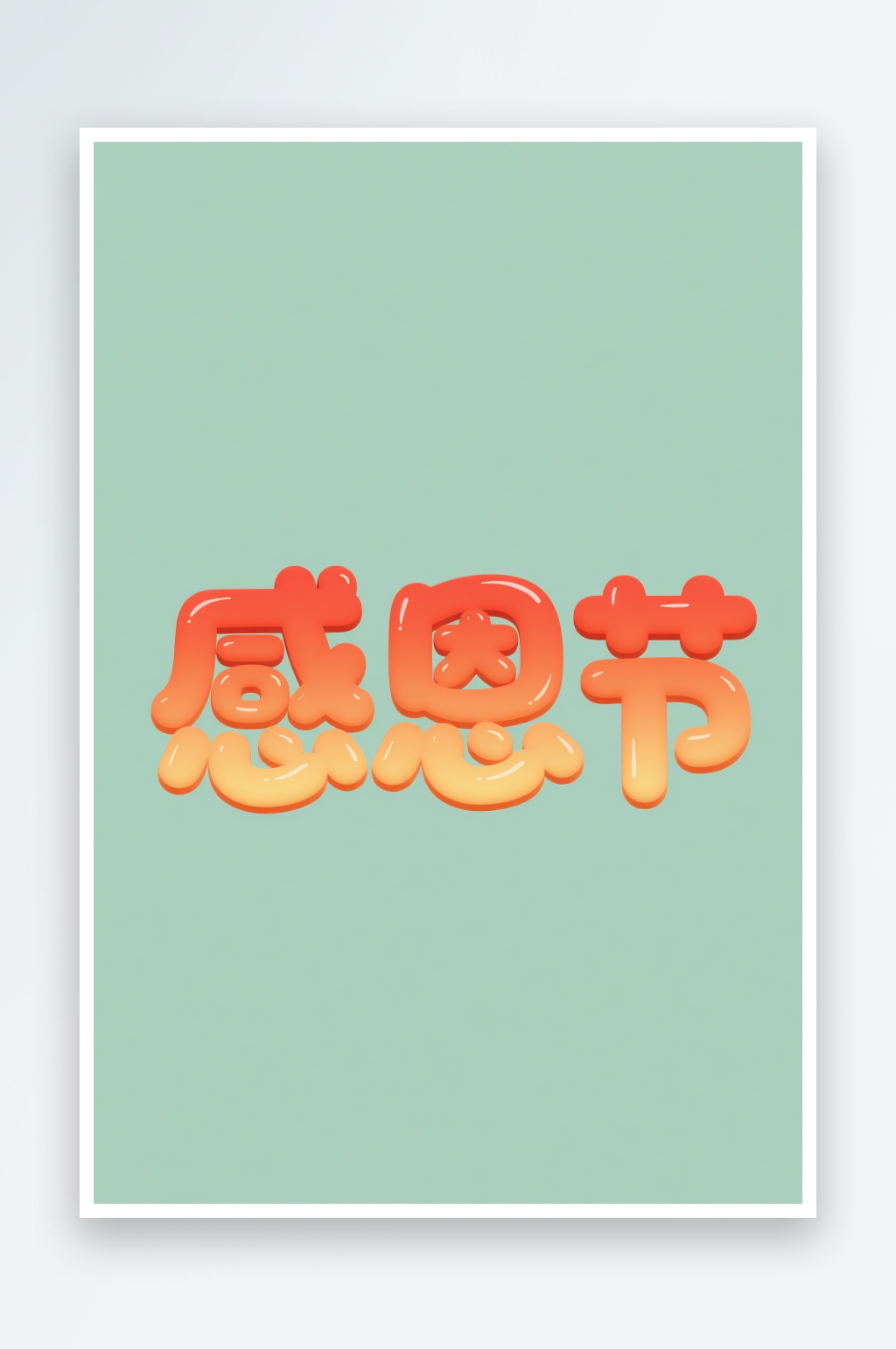 感恩节手写字感恩节字体设计艺术字素材