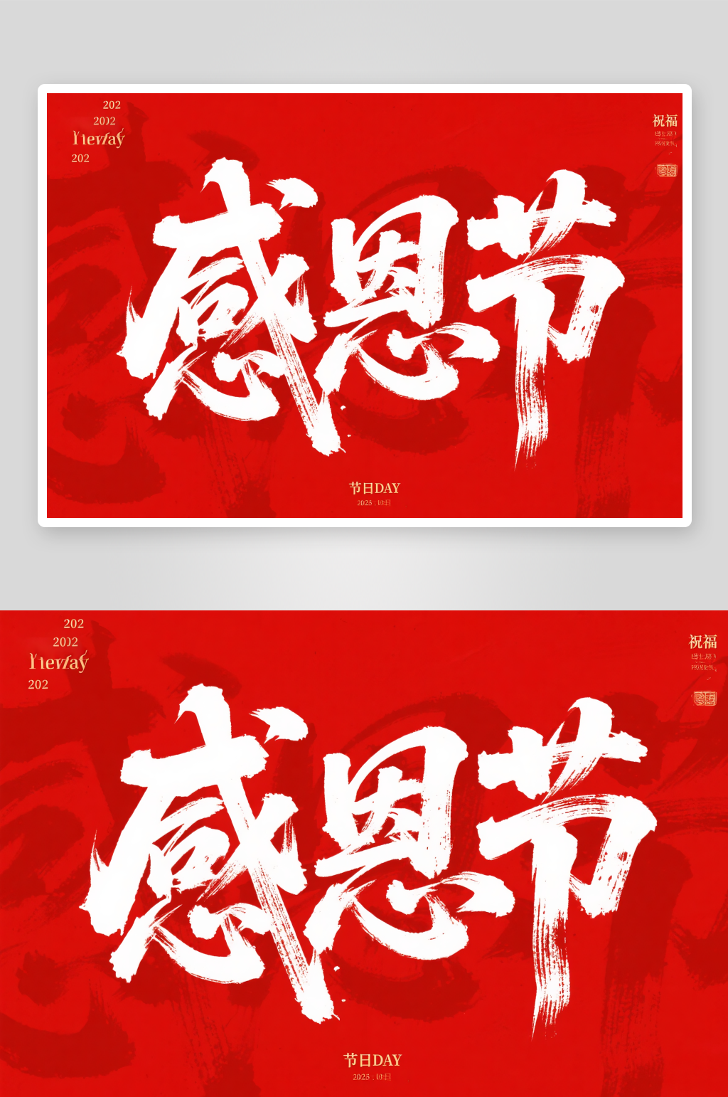 感恩节手写字感恩节字体设计艺术字素材