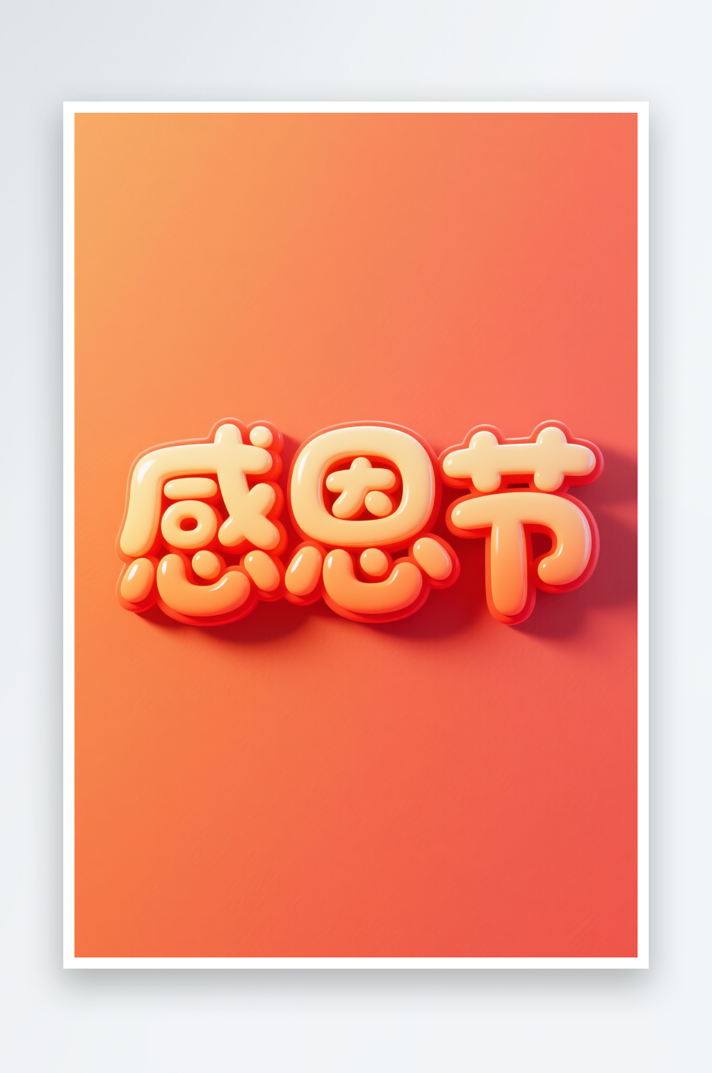 感恩节手写字感恩节字体设计艺术字素材