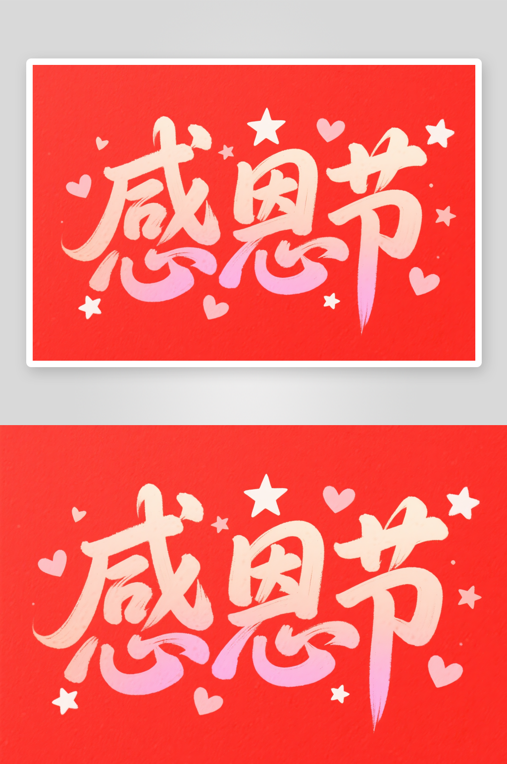 感恩节手写字感恩节字体设计艺术字素材