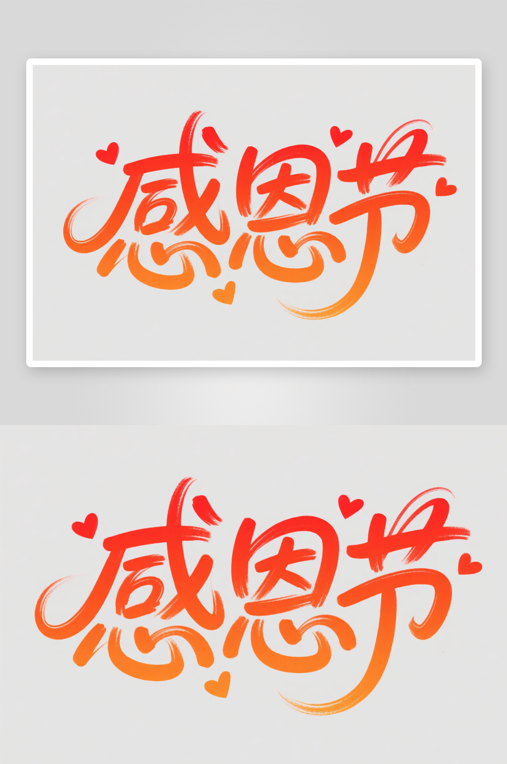 感恩节手写字感恩节字体设计艺术字素材