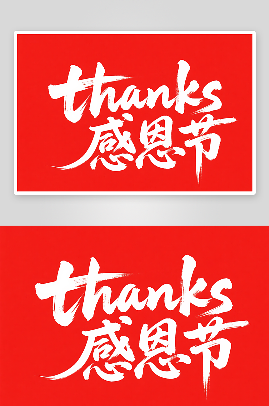 thanks书法手写感恩节字体设计艺术字-众图网