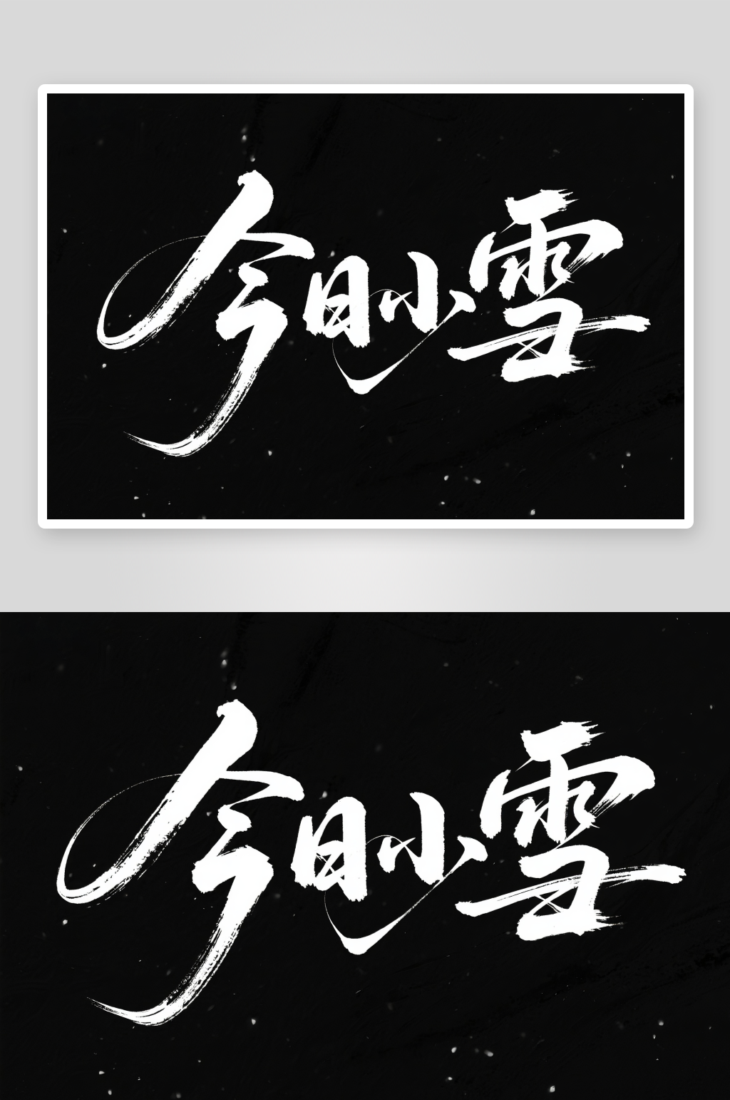 今日小雪毛笔字二十四节气字体设计艺术字素材