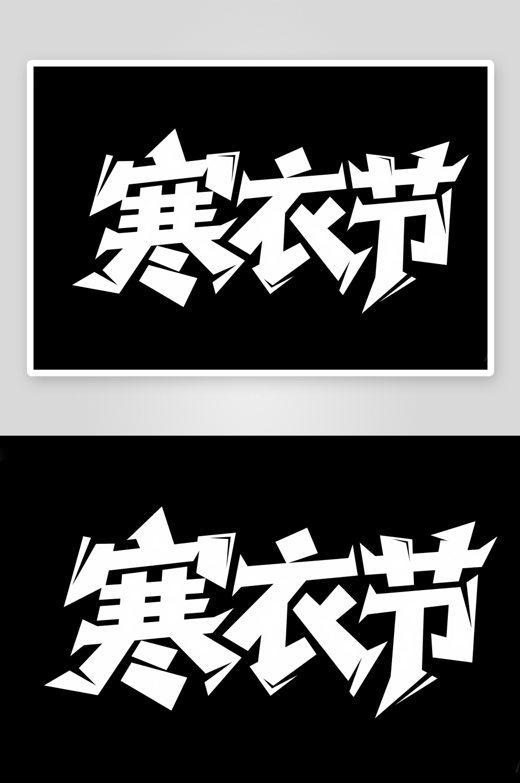 传统节日书法字手写寒衣节字体设计艺术字素材