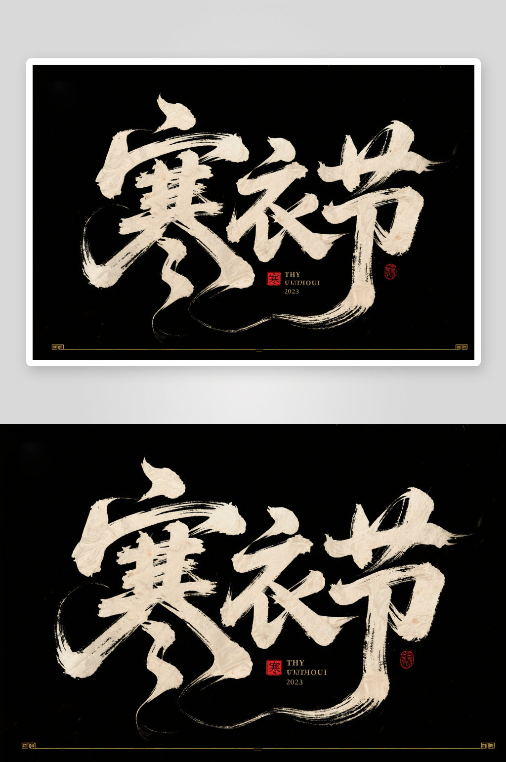 传统节日毛笔字体寒衣节字体设计艺术字素材