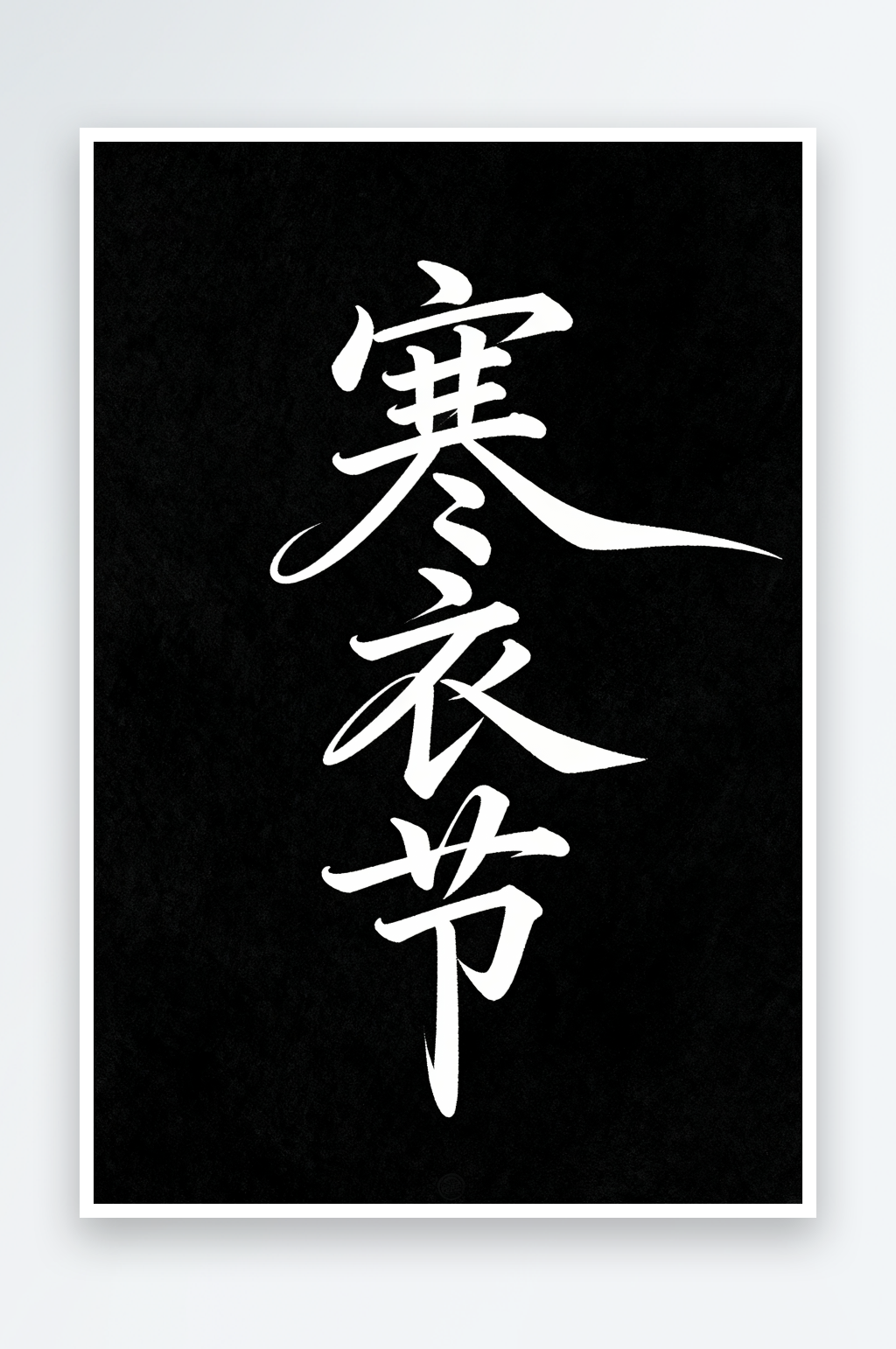 传统节日毛笔字体寒衣节字体设计艺术字素材