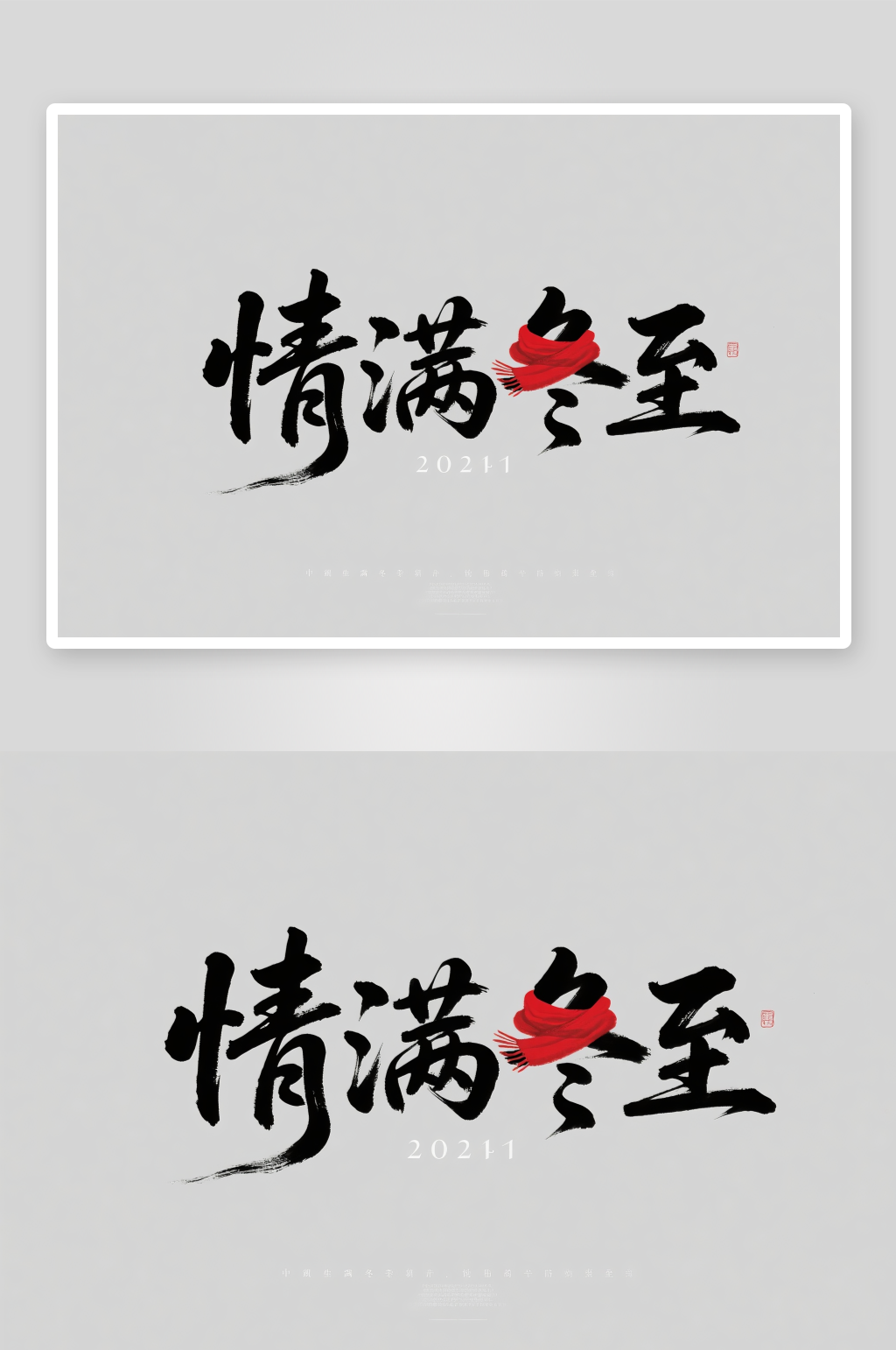 情满冬至冬至毛笔二十四节气字体设计艺术字素材
