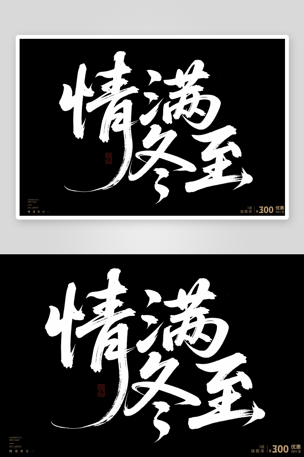 情满冬至冬至毛笔二十四节气字体设计艺术字素材