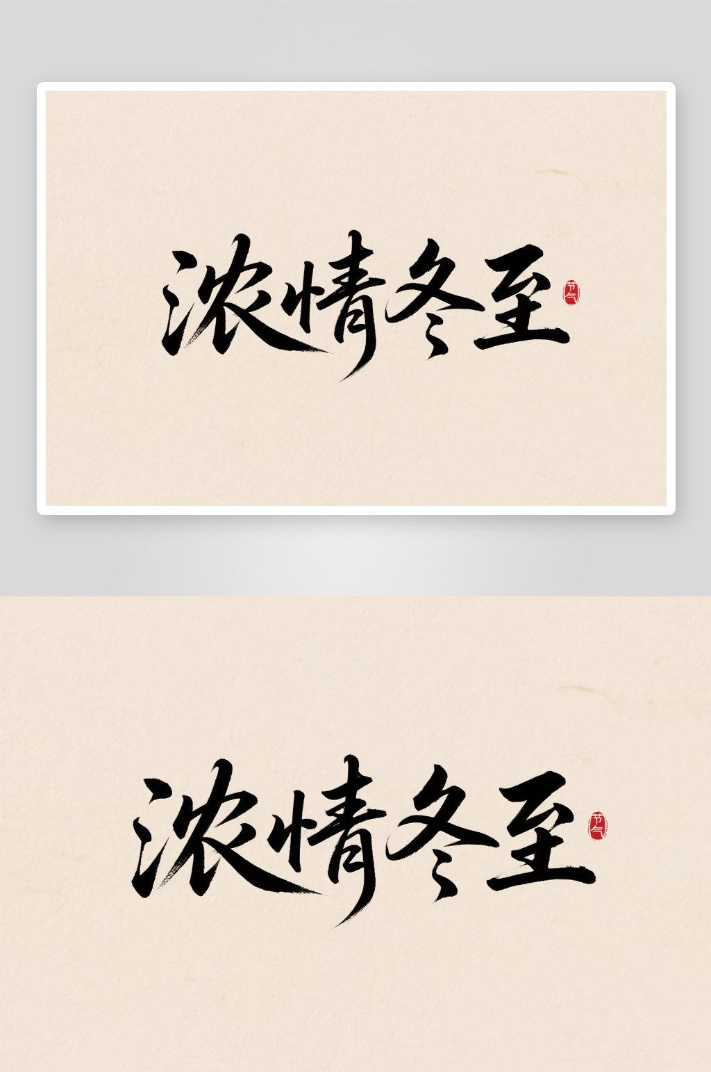 浓情冬至毛笔冬至二十四节气字体设计艺术字素材