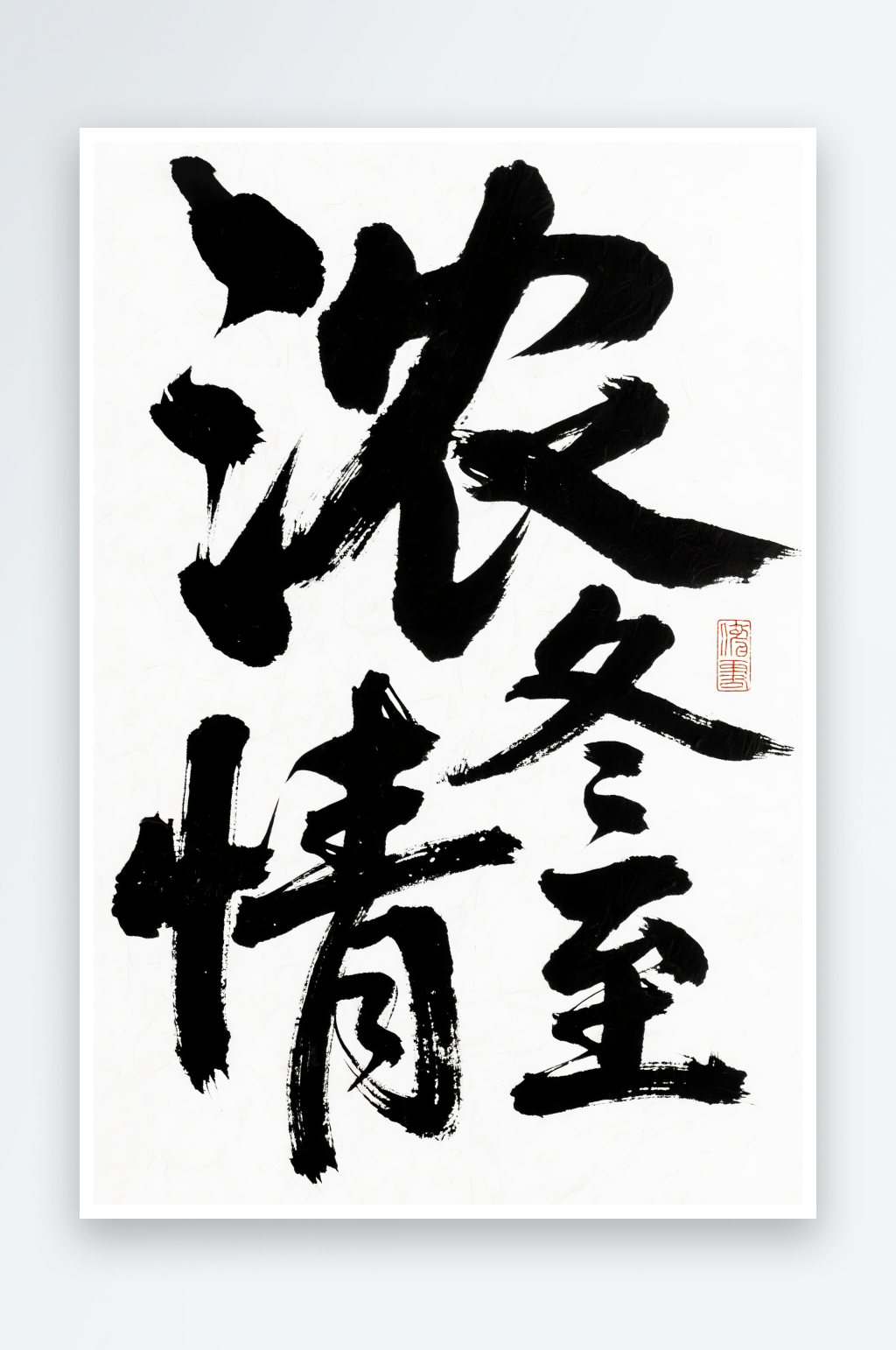 浓情冬至毛笔冬至二十四节气字体设计艺术字素材
