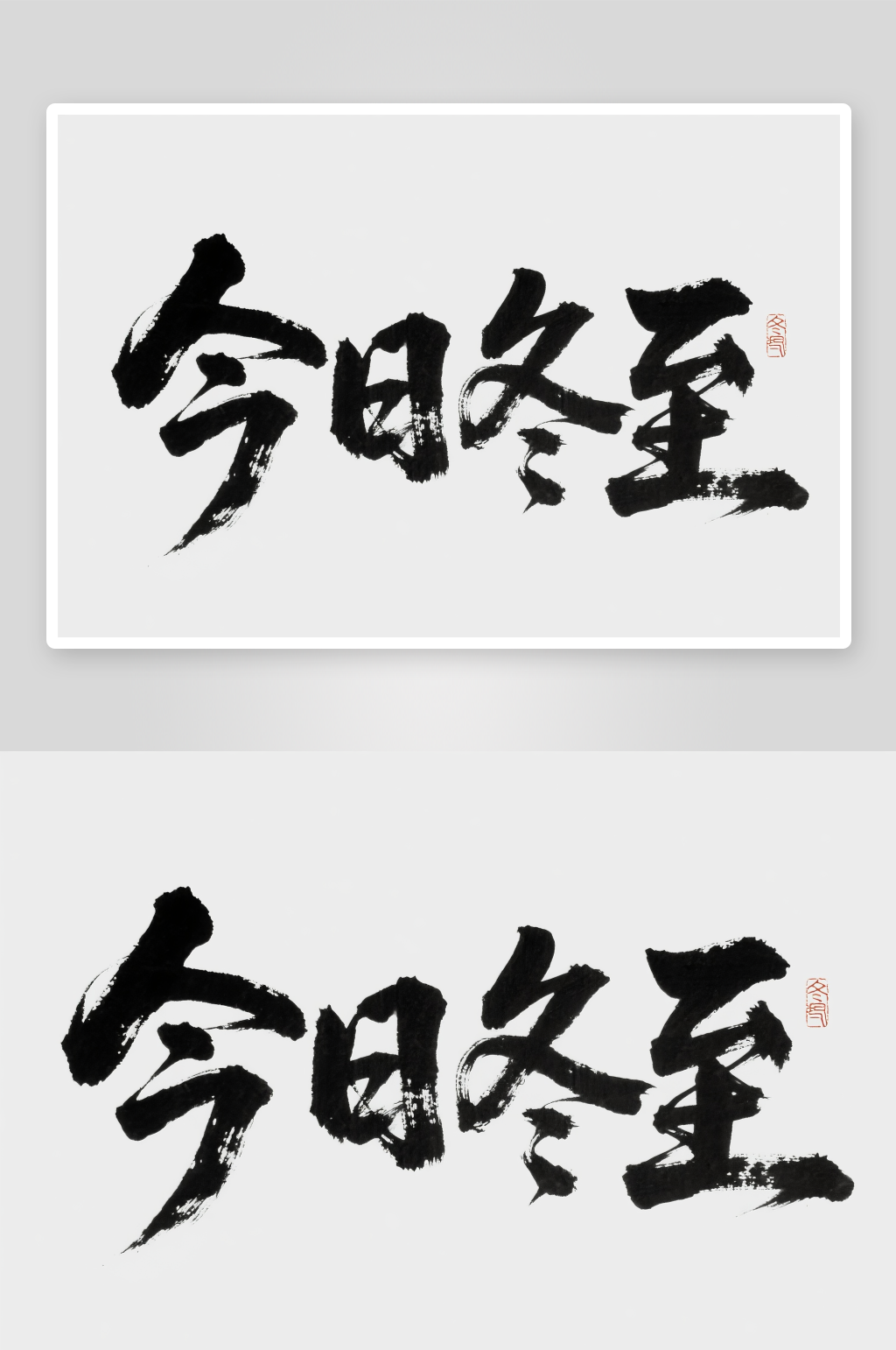 今日冬至毛笔冬至二十四节气字体设计艺术字素材