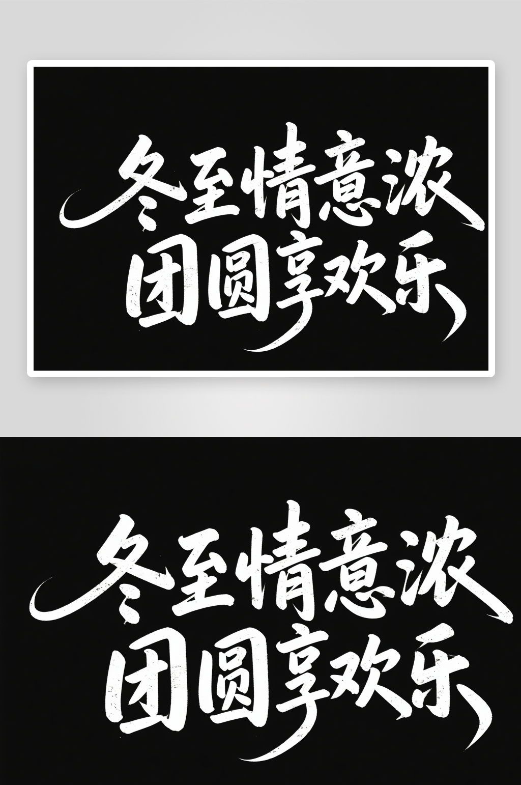 冬至情意浓团圆享欢乐素材