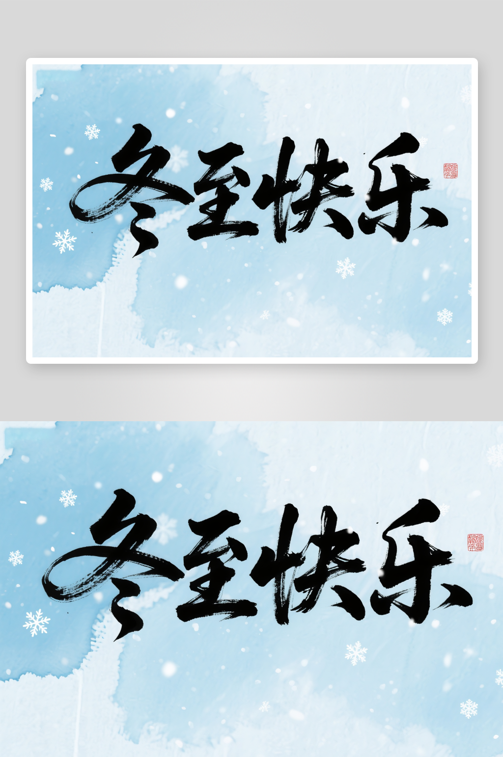 冬至快乐毛笔冬至二十四节气字体设计艺术字素材