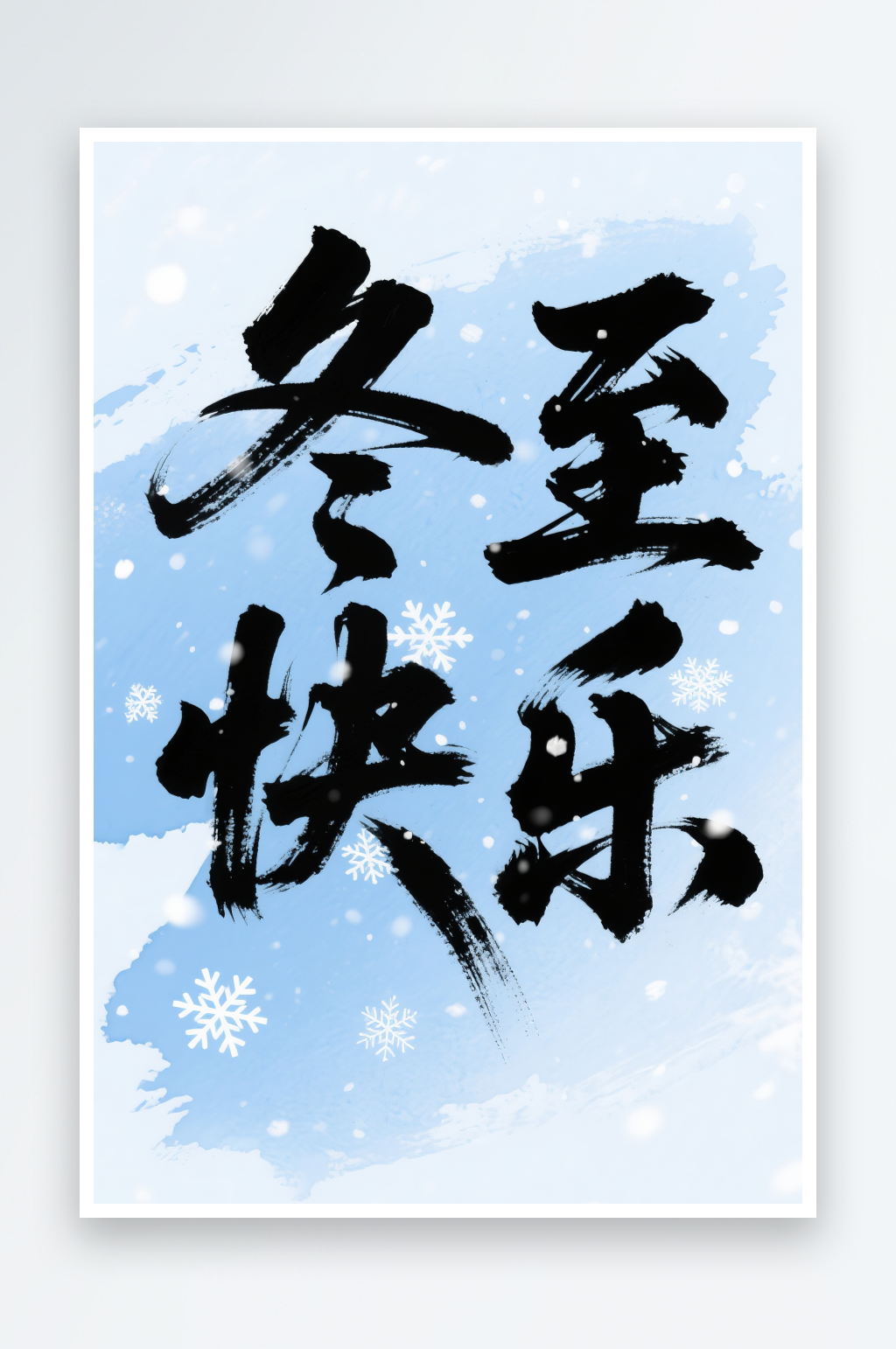 冬至快乐毛笔冬至二十四节气字体设计艺术字素材