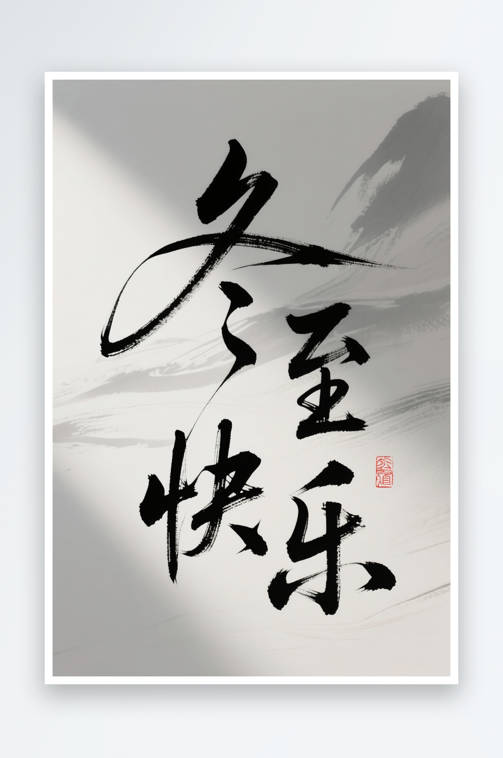 冬至快乐书法冬至二十四节气字体设计艺术字素材