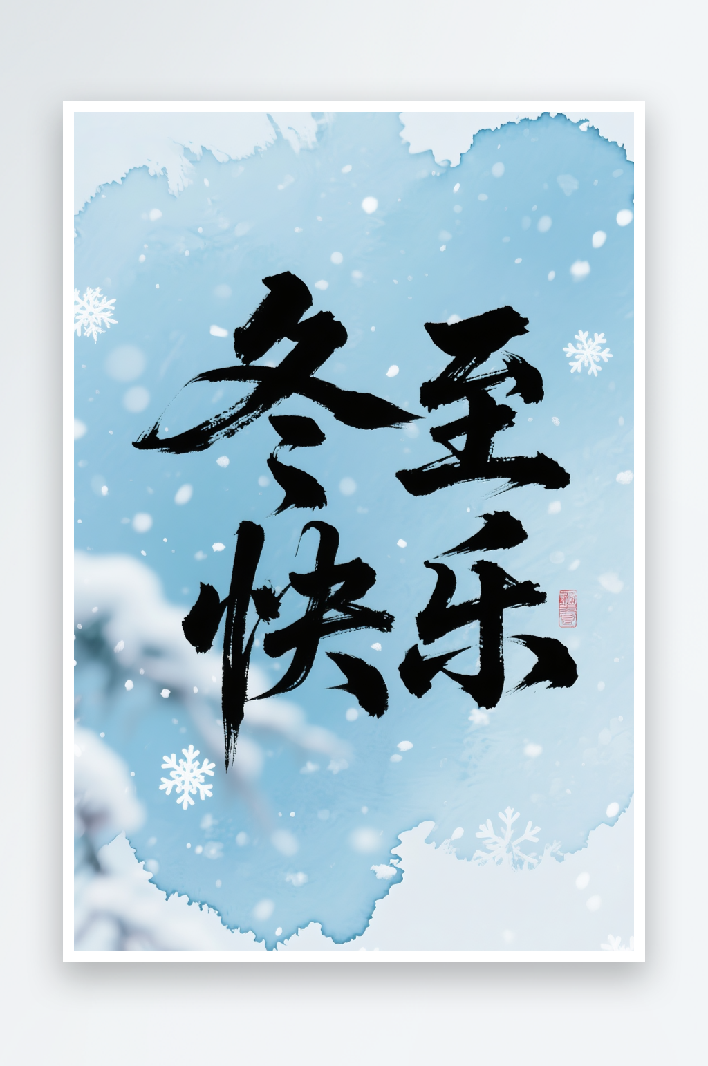 冬至快乐书法冬至二十四节气字体设计艺术字素材