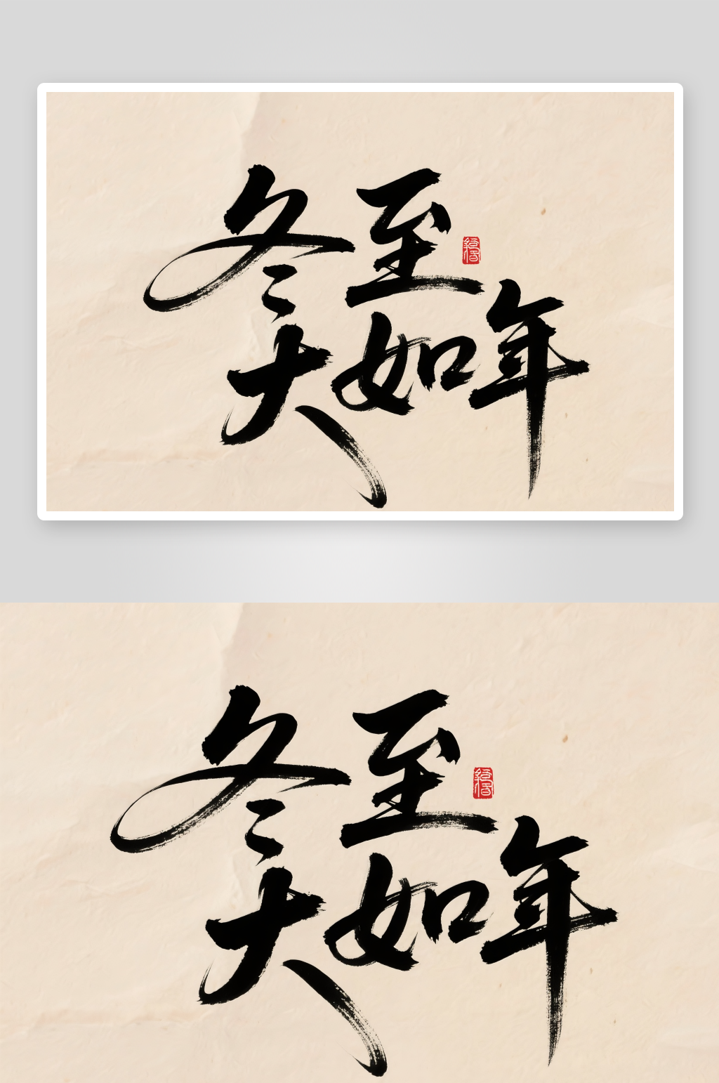 冬至大如年冬至二十四节气字体设计艺术字素材