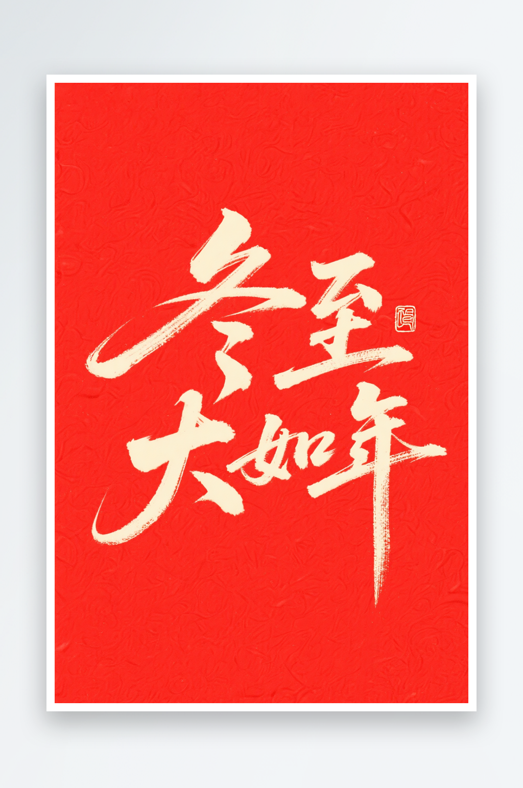 冬至大如年冬至二十四节气字体设计艺术字素材