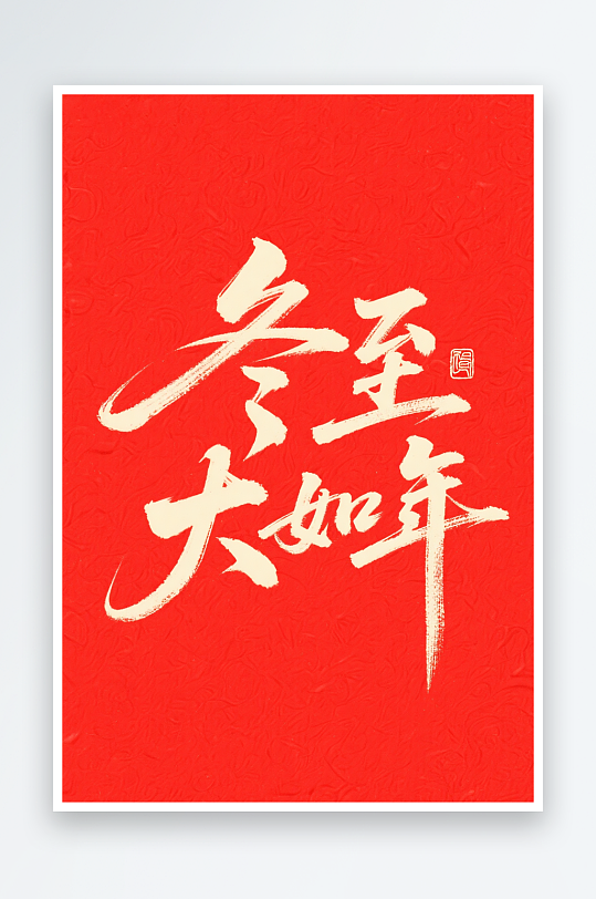 冬至大如年冬至二十四节气字体设计艺术字-众图网