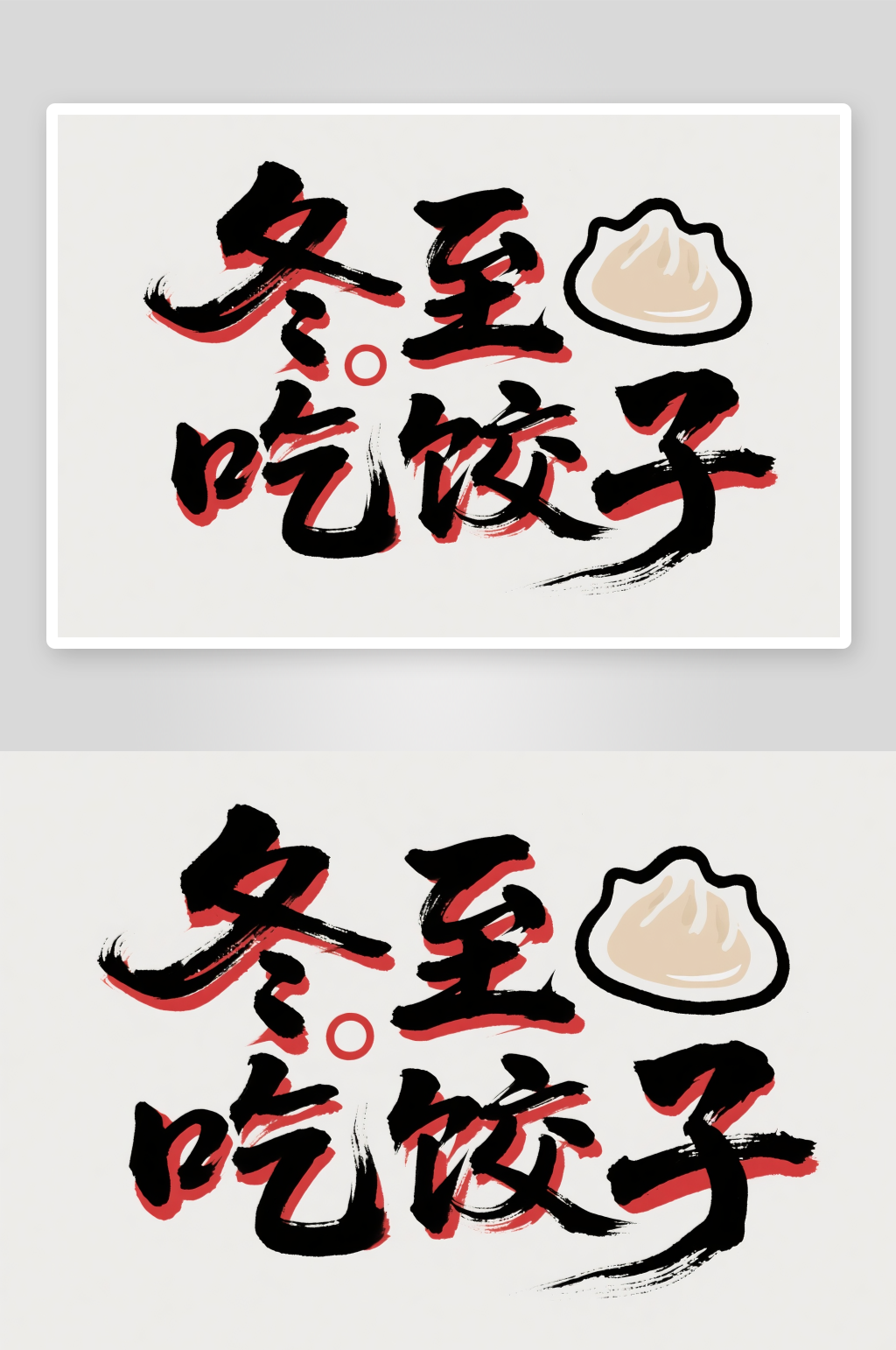 冬至吃饺子冬至二十四节气字体设计艺术字素材