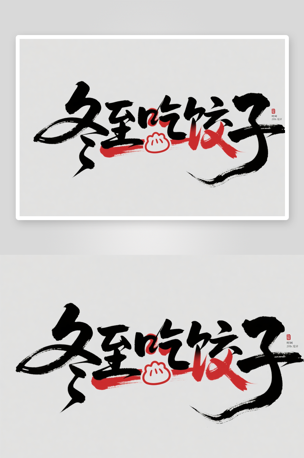 冬至吃饺子冬至二十四节气字体设计艺术字素材