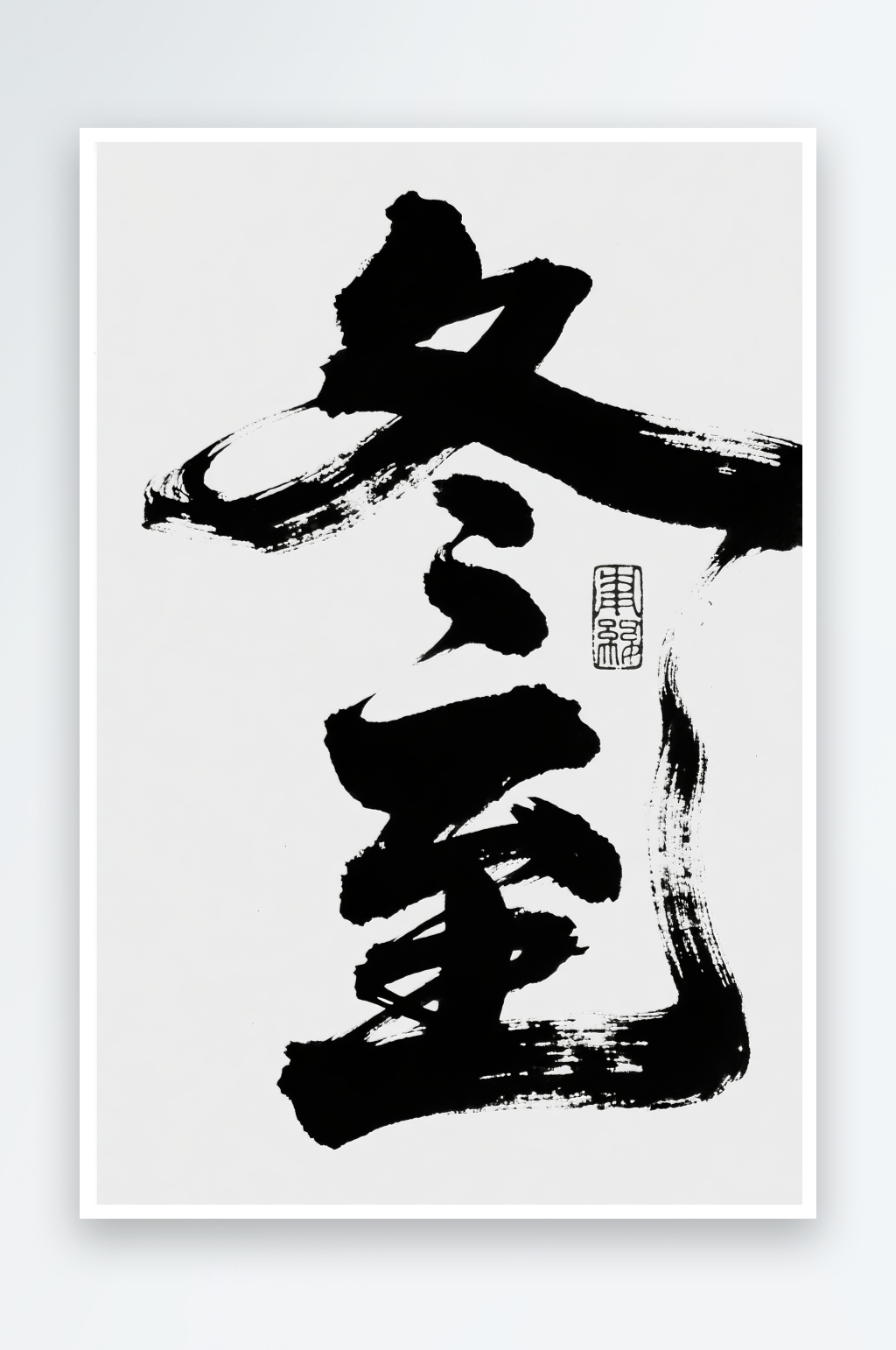 冬至汉字手写冬至二十四节气字体设计艺术字素材