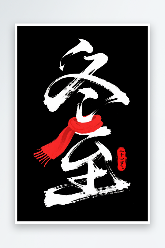 冬至汉字手写冬至二十四节气字体设计艺术字-众图网