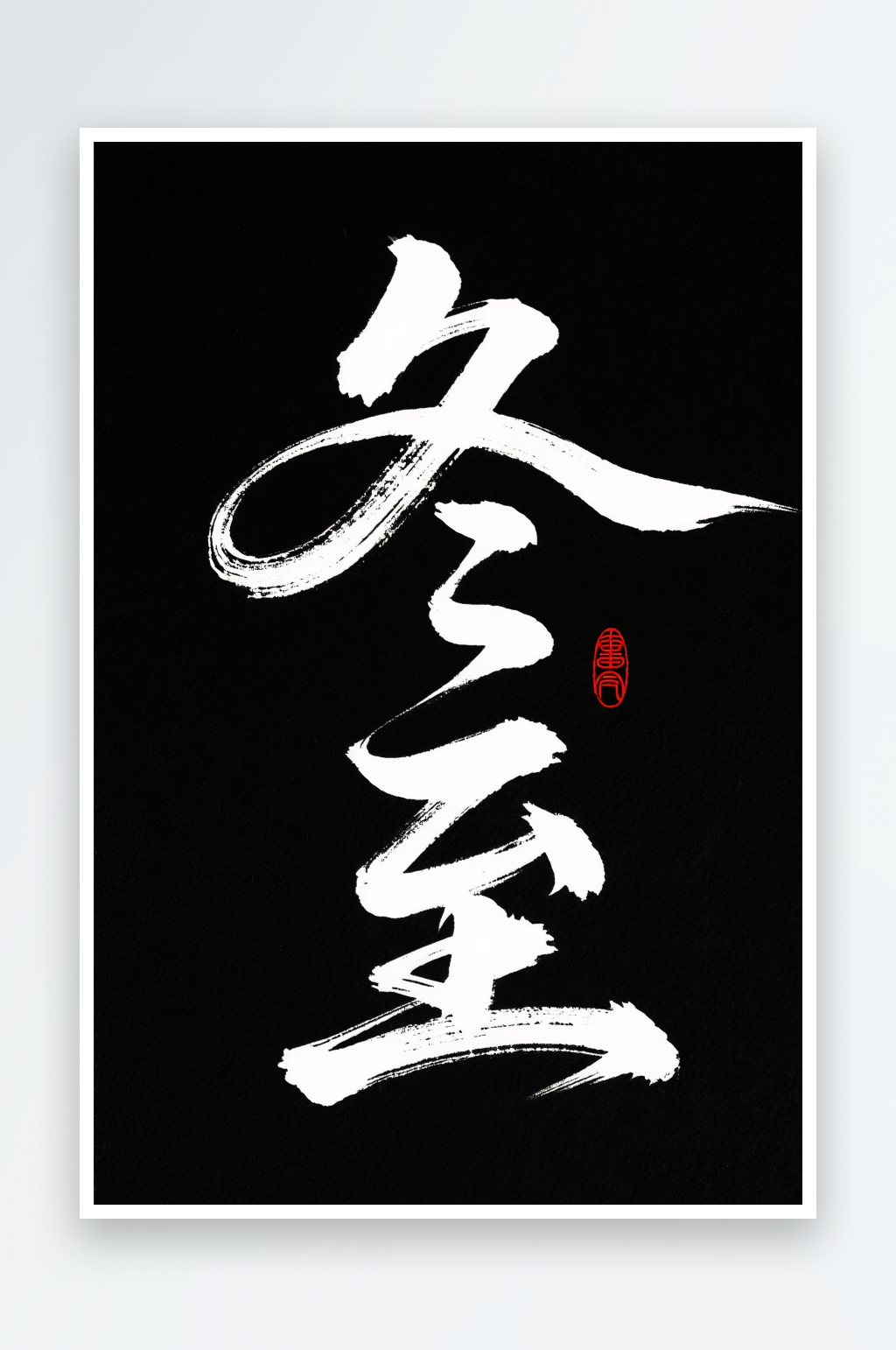 冬至汉字手写冬至二十四节气字体设计艺术字素材