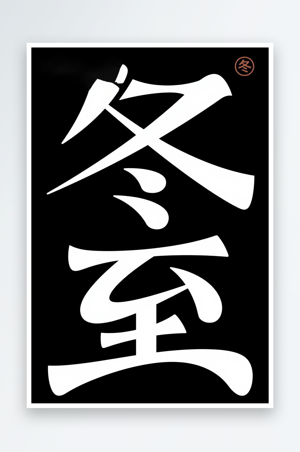 冬至毛笔手写冬至二十四节气字体设计艺术字素材