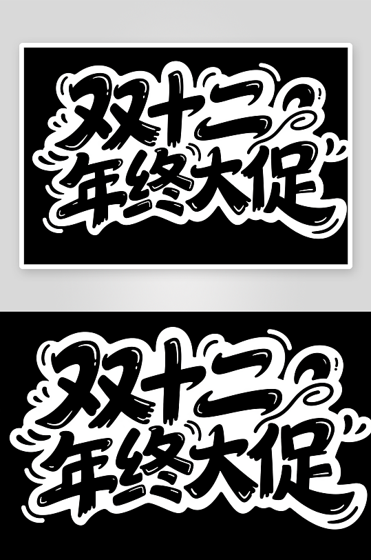 秒杀双十二年终盛典电商购物艺术字字体设计