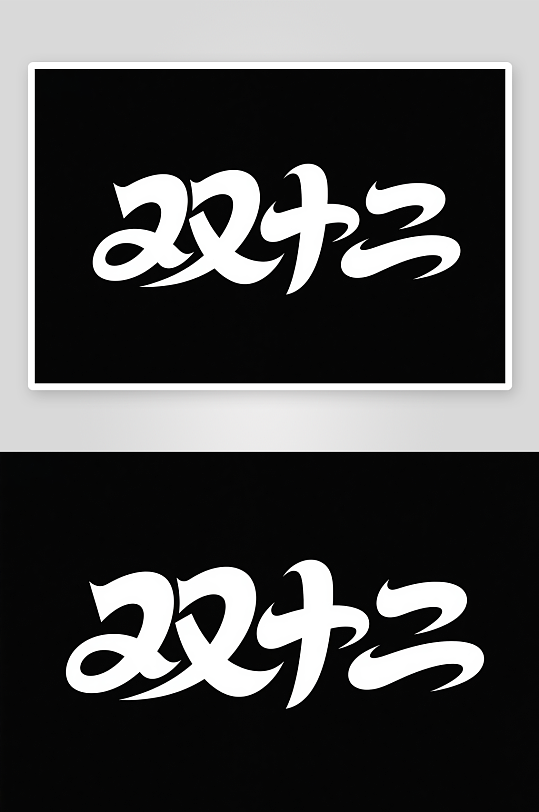 嗨购双十二年终盛典电商购物艺术字字体设计