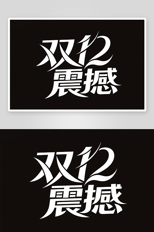 返场双十二年终盛典电商购物艺术字字体设计