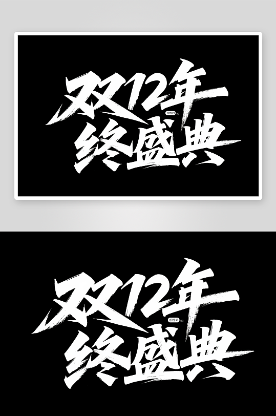 狂欢双十二年终盛典电商购物艺术字字体设计