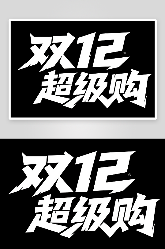 嗨购双十二年终盛典电商购物艺术字字体设计