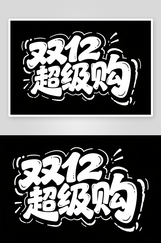 嗨购双十二年终盛典电商购物艺术字字体设计