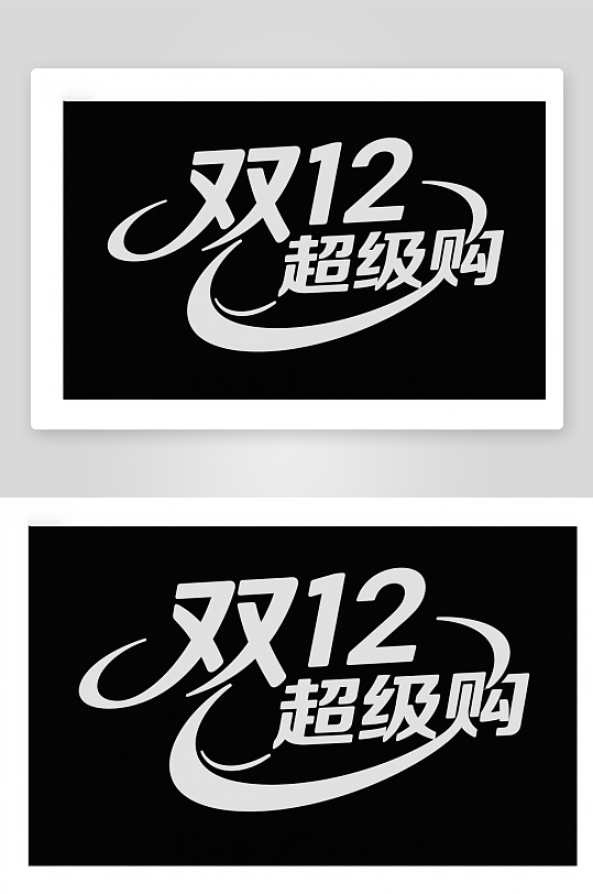 嗨购双十二年终盛典电商购物艺术字字体设计