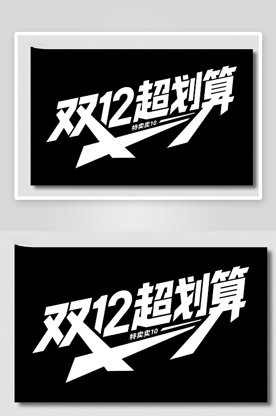 嗨购双十二年终盛典电商购物艺术字字体设计