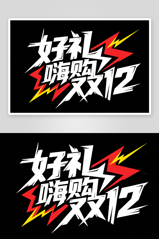 决战双十二年终盛典电商购物艺术字字体设计