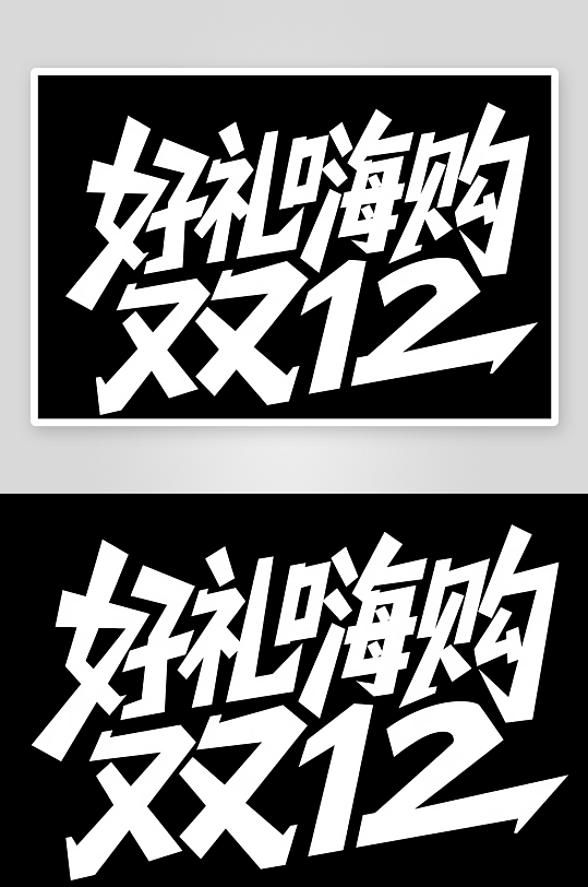 决战双十二年终盛典电商购物艺术字字体设计