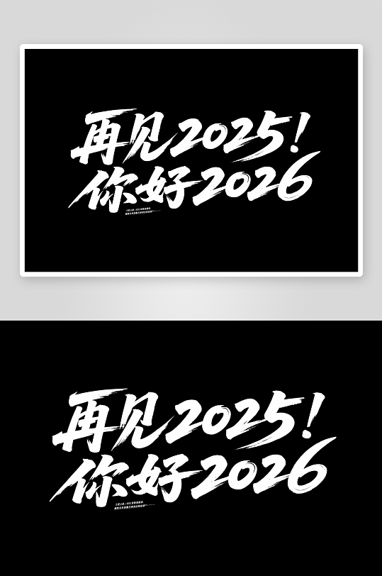 再见2025你好-众图网